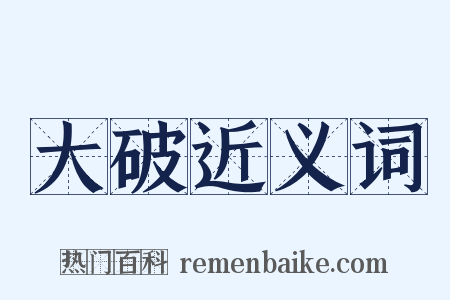 大破近义词是什么意思的图片